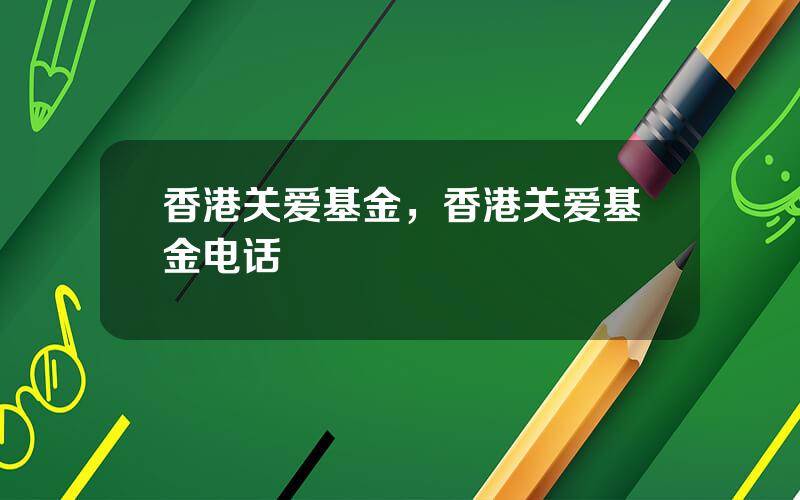 香港关爱基金，香港关爱基金电话