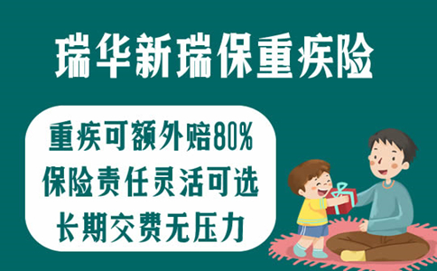 瑞华新瑞保重疾险怎么样-保什么-值得买吗-优缺点