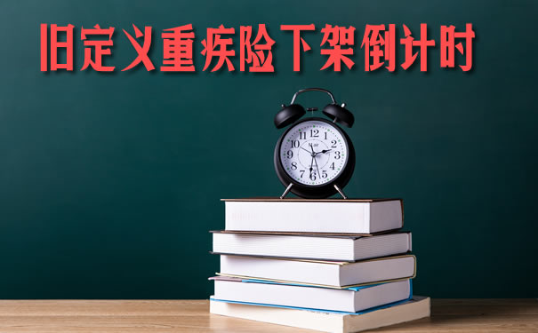 旧定义重疾险下架仅剩3天！这10款重疾险不可错过！_1