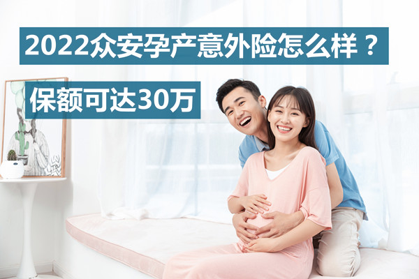 孕妇保险！2022众安孕产意外险怎么样？保额可达30万真的吗？_1