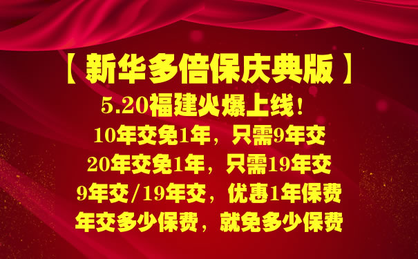 2021新华多倍保庆典版怎么样可靠吗？满期领多少钱？费率表