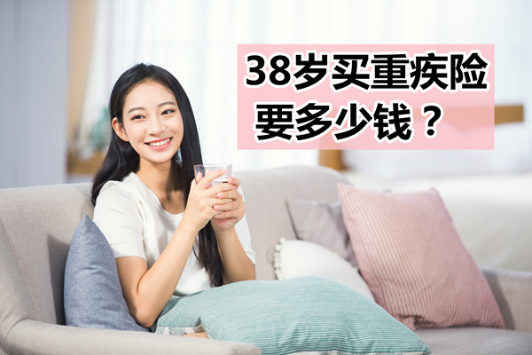 重疾险38岁买要多少钱？38岁女重疾险交一年交多少