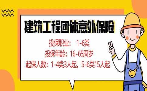 2022建筑工程团体意外保险，建筑工程团体意外险的赔偿范围