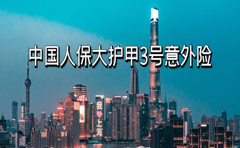 2022中国人保大护甲3号和大护甲2号有什么区别？在哪买？费率表