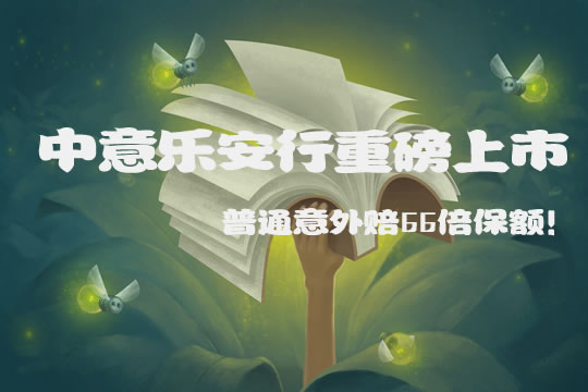 普通意外66倍赔付！中意乐安行怎么样？值得买吗？