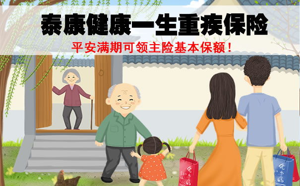 2021泰康健康一生重疾保险是真的吗？好不好？一年交多少钱？