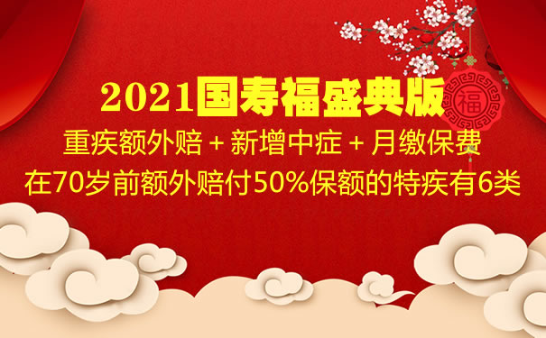 2021国寿福盛典版怎么样？是什么保险？多少钱一年？优缺点