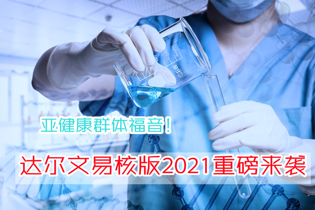 亚健康群体福音！达尔文易核版2021怎么样？在哪买？升级了什么？